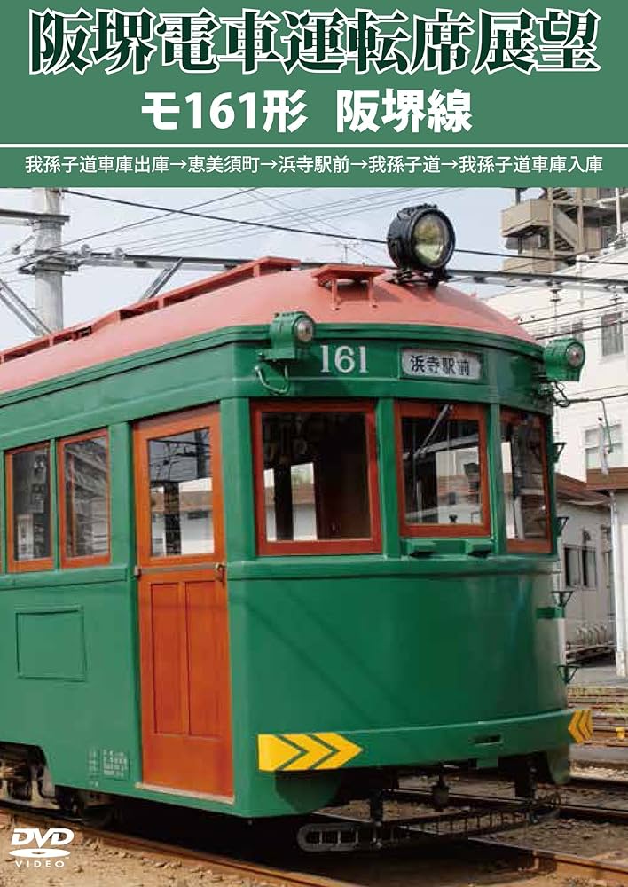 Amazon.co.jp: 阪堺電車運転席展望 モ161形 阪堺線(我孫子道車庫